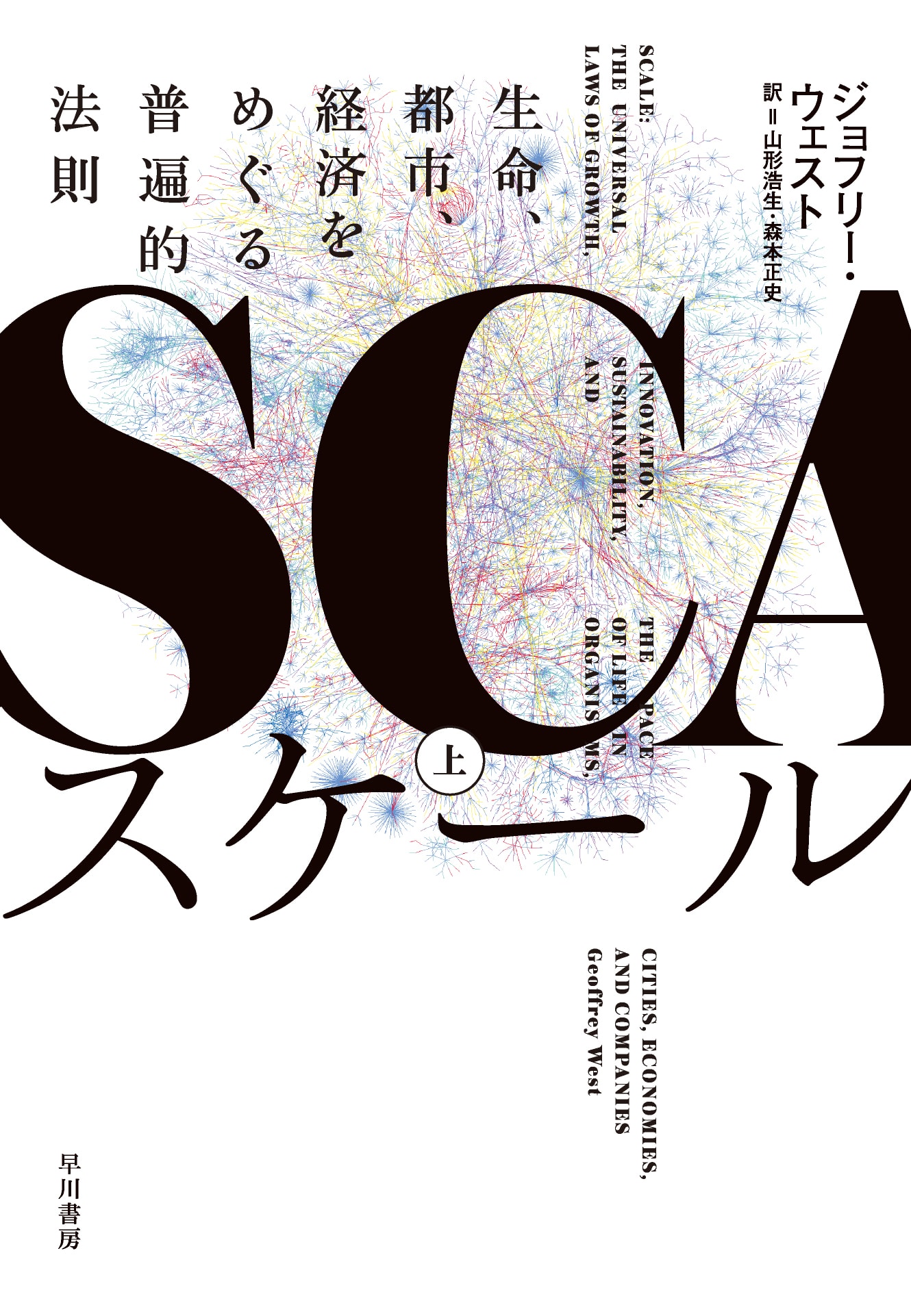 スケール　上　―生命、都市、経済をめぐる普遍的法則―