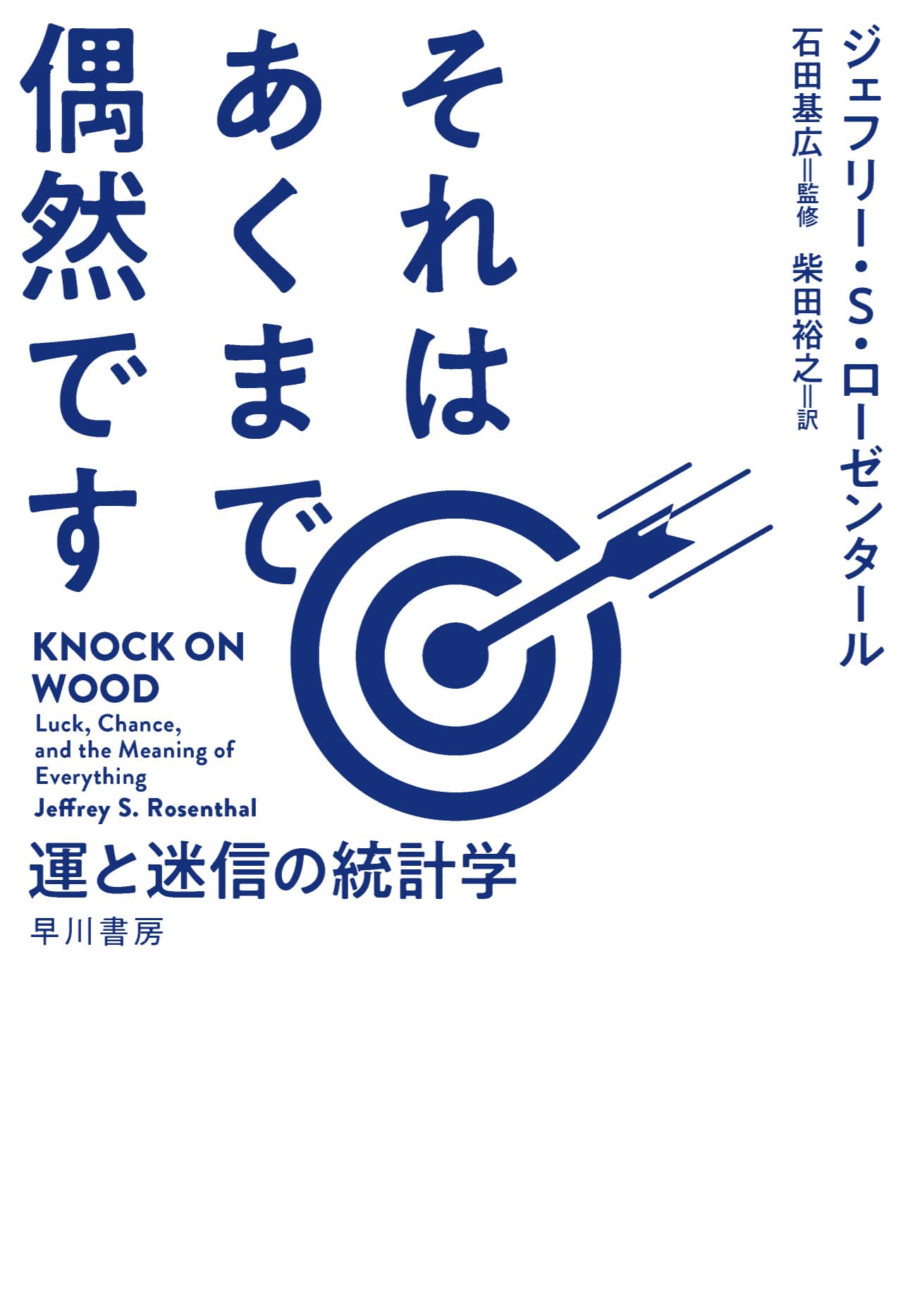 それはあくまで偶然です　―運と迷信の統計学―