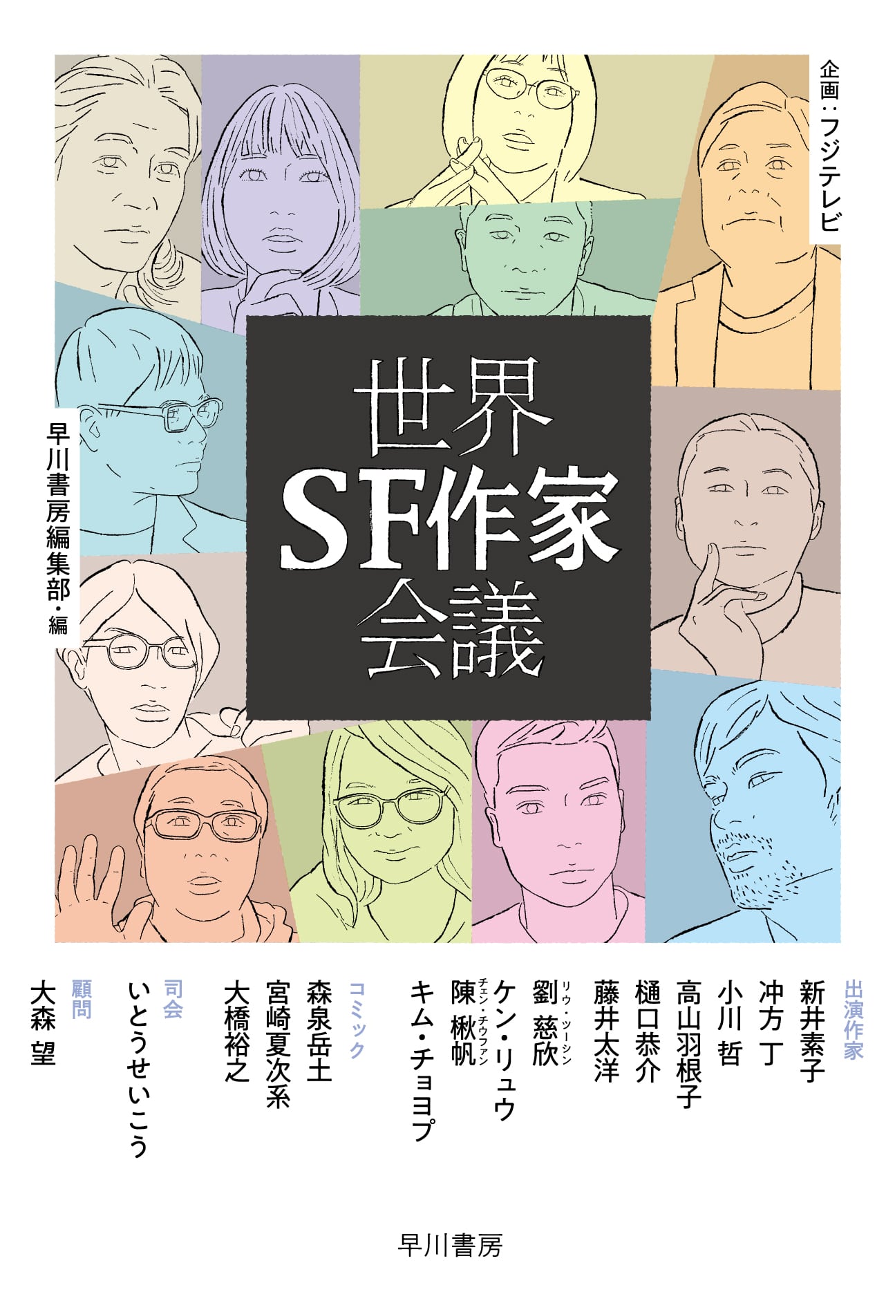 世界ＳＦ作家会議