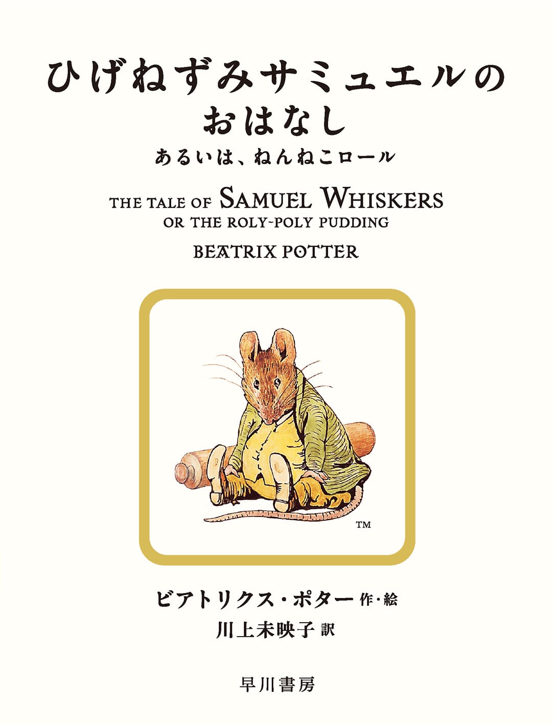 ひげねずみサミュエルのおはなし　―あるいは、ねんねこロール―