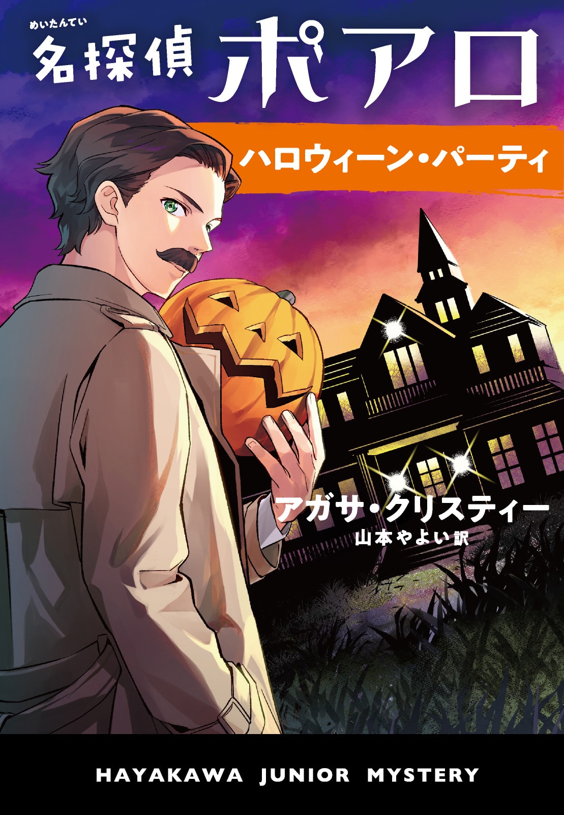 名探偵ポアロ　ハロウィーン・パーティ