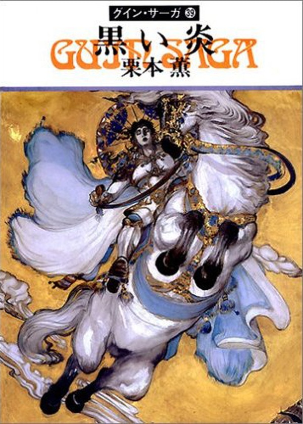 グイン・サーガ３９　黒い炎