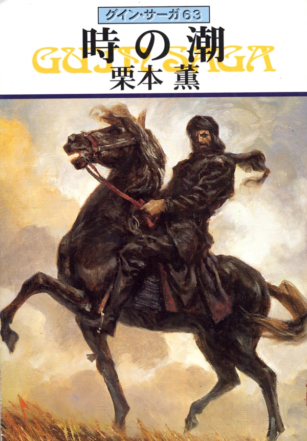 グイン・サーガ６３　時の潮