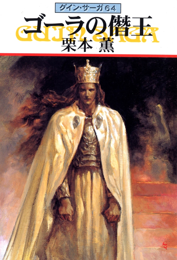 グイン・サーガ６４　ゴーラの僭王
