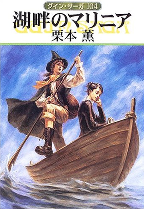 グイン・サーガ１０４　湖畔のマリニア