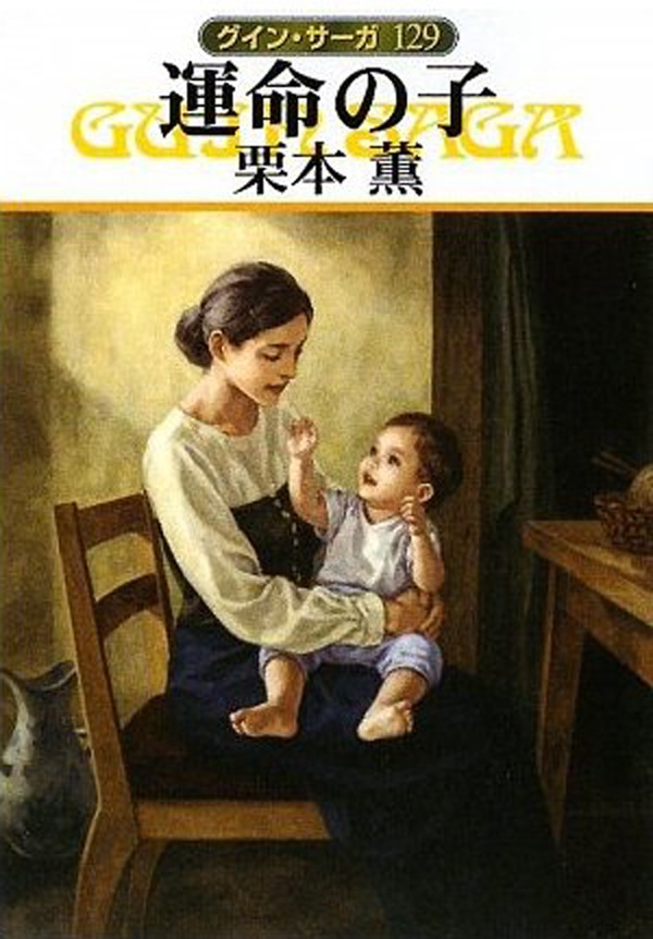 運命の子