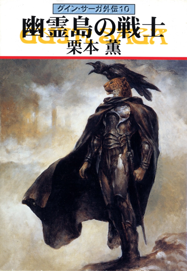 グイン・サーガ外伝１０　幽霊島の戦士