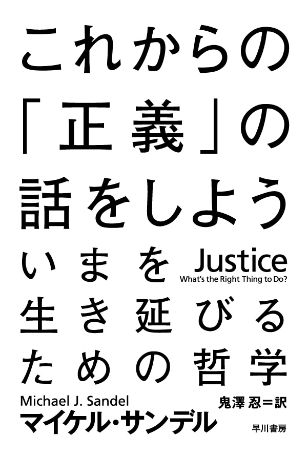 これからの「正義」の話をしよう　―いまを生き延びるための哲学―