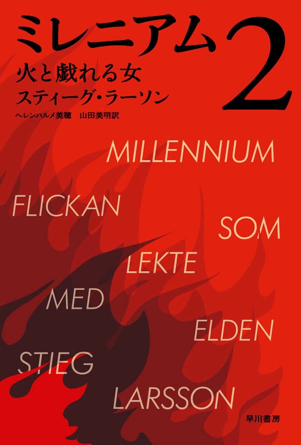 ミレニアム　２　火と戯れる女　上・下合本版