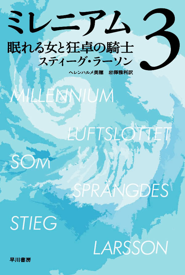 ミレニアム　３　眠れる女と狂卓の騎士　上・下合本版
