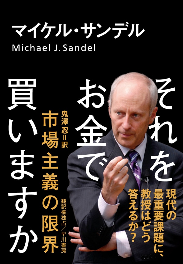 それをお金で買いますか　―市場主義の限界―