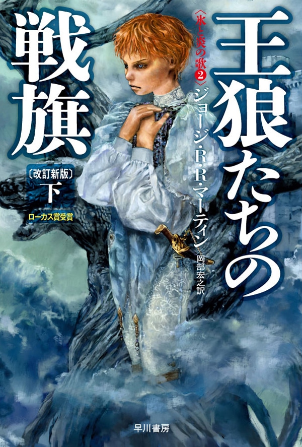 王狼たちの戦旗〔改訂新版〕　下