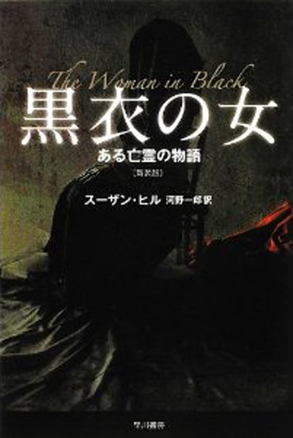 黒衣の女〔新装版〕　―ある亡霊の物語―