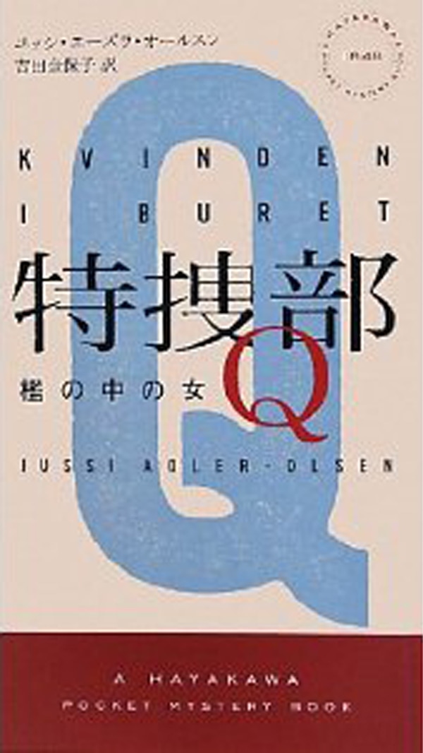 特捜部Ｑ―檻の中の女―