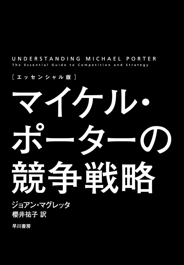 ＜エッセンシャル版＞マイケル・ポーターの競争戦略