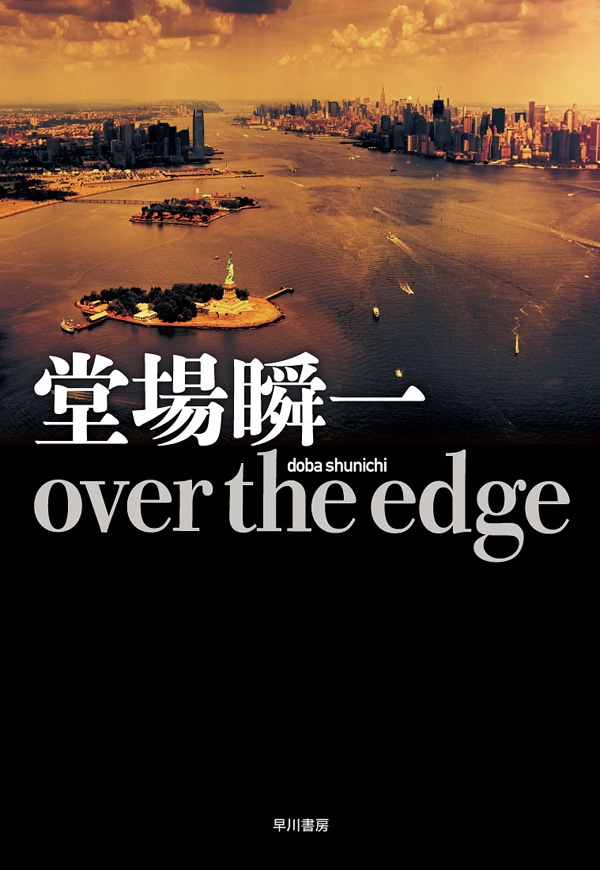 ｏｖｅｒ　ｔｈｅ　ｅｄｇｅ