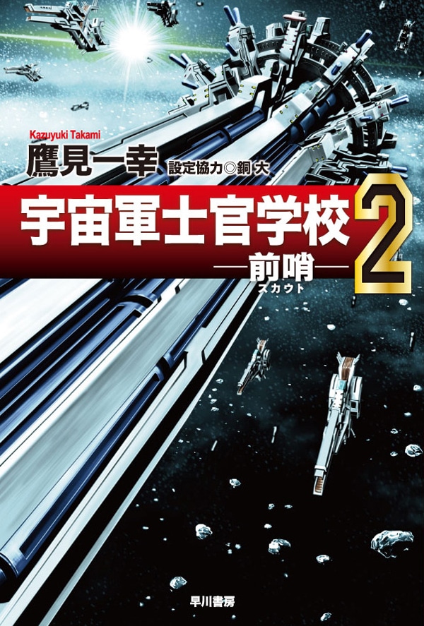 宇宙軍士官学校―前哨―　２