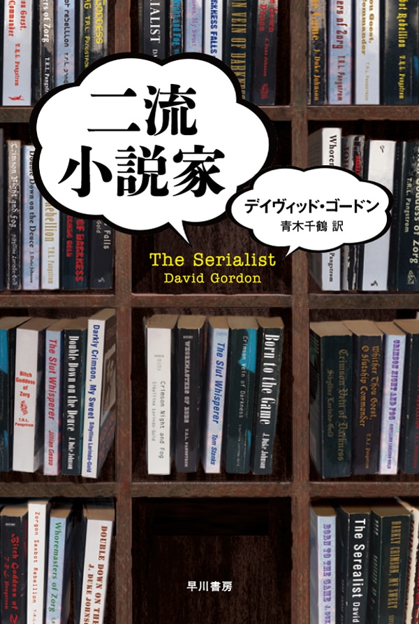 二流小説家