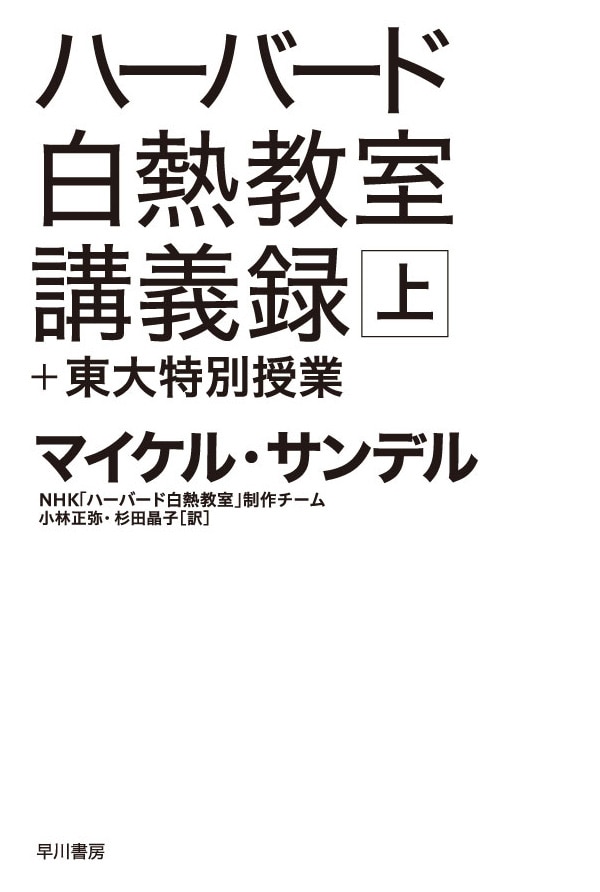 ハーバード白熱教室講義録＋東大特別授業　上