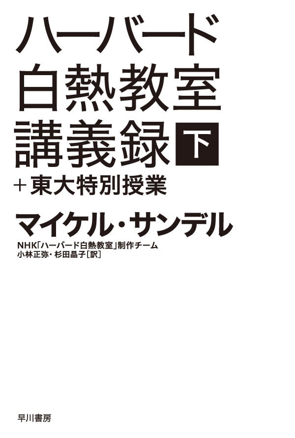 ハーバード白熱教室講義録＋東大特別授業　下