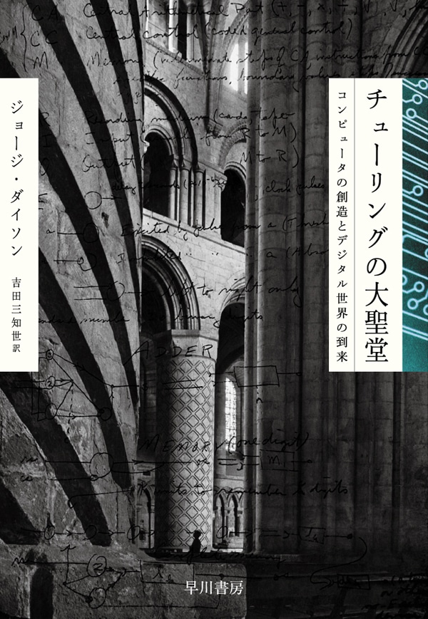 チューリングの大聖堂　―コンピュータの創造とデジタル世界の到来―