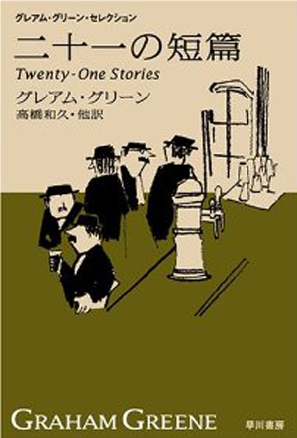 二十一の短篇〔新訳版〕