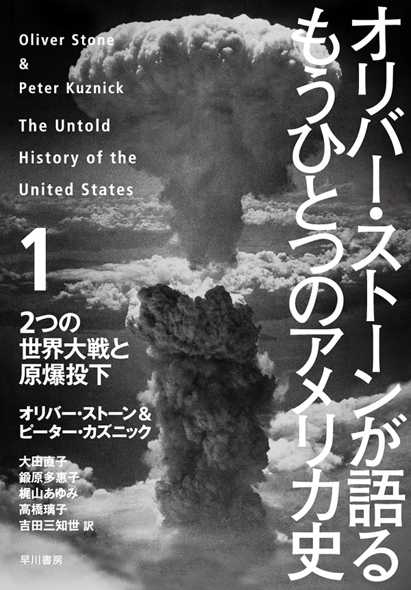 オリバー・ストーンが語る　もうひとつのアメリカ史　１　―二つの世界大戦と原爆投下―