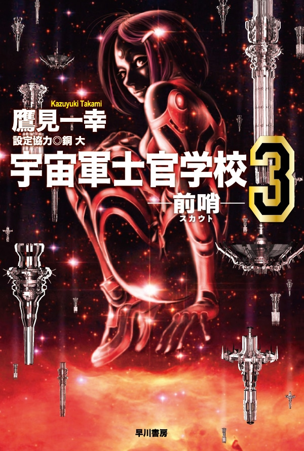 宇宙軍士官学校―前哨―　３