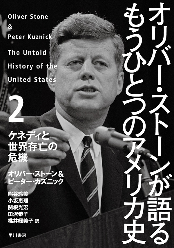 オリバー・ストーンが語る　もうひとつのアメリカ史　２　―ケネディと世界存亡の危機―