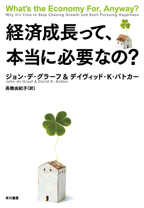 経済成長って、本当に必要なの？