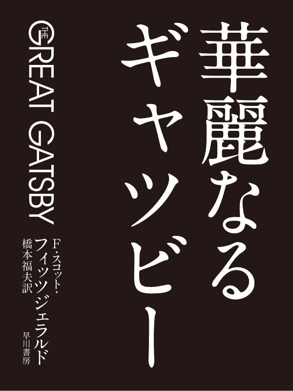 華麗なるギャツビー【映画公開記念特別版】