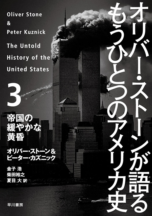 オリバー・ストーンが語る　もうひとつのアメリカ史　３　―帝国の緩やかな黄昏―