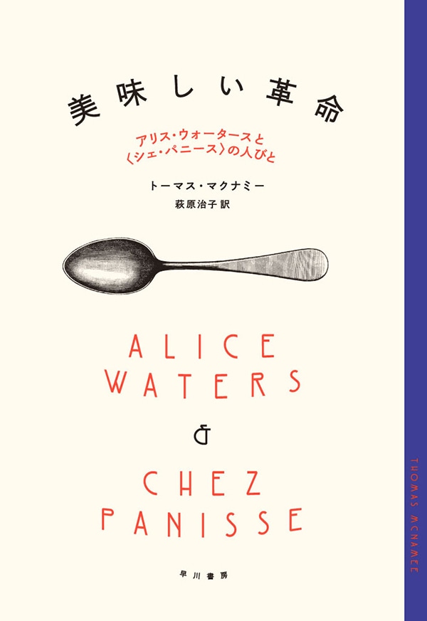 美味しい革命　アリス・ウォータースと〈シェ・パニース〉の人び