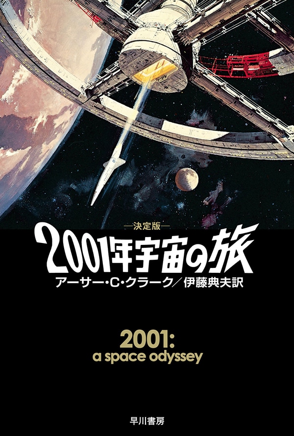 ２００１年宇宙の旅〔決定版〕