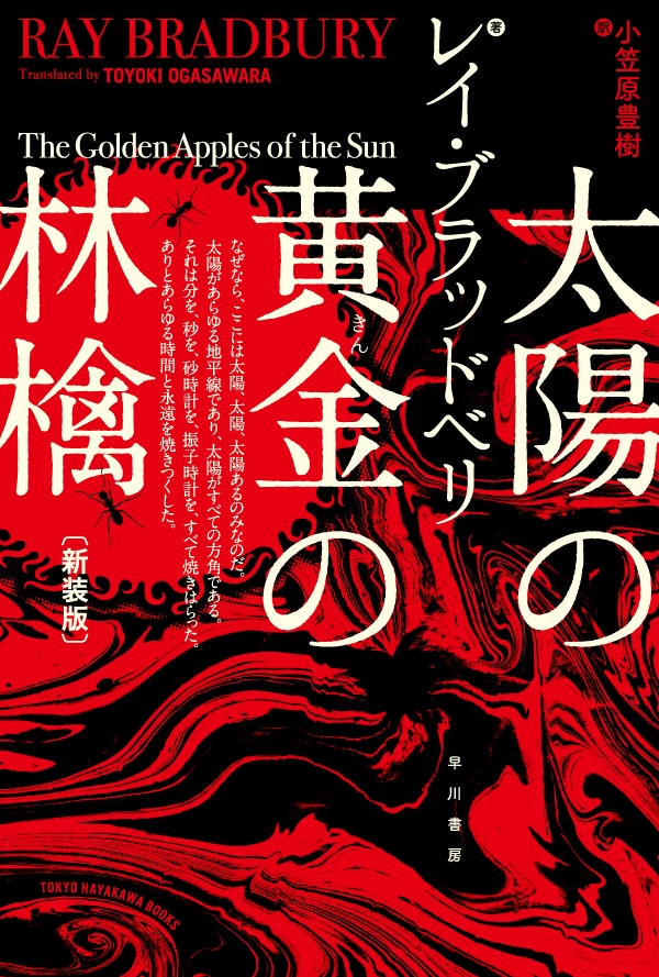 太陽の黄金の林檎〔新装版〕