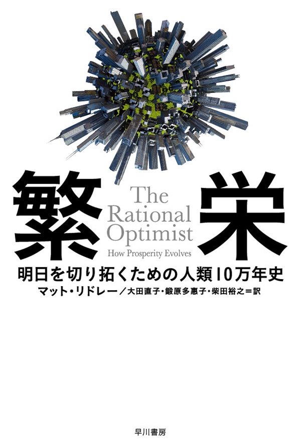 繁栄　―明日を切り拓くための人類１０万年史―