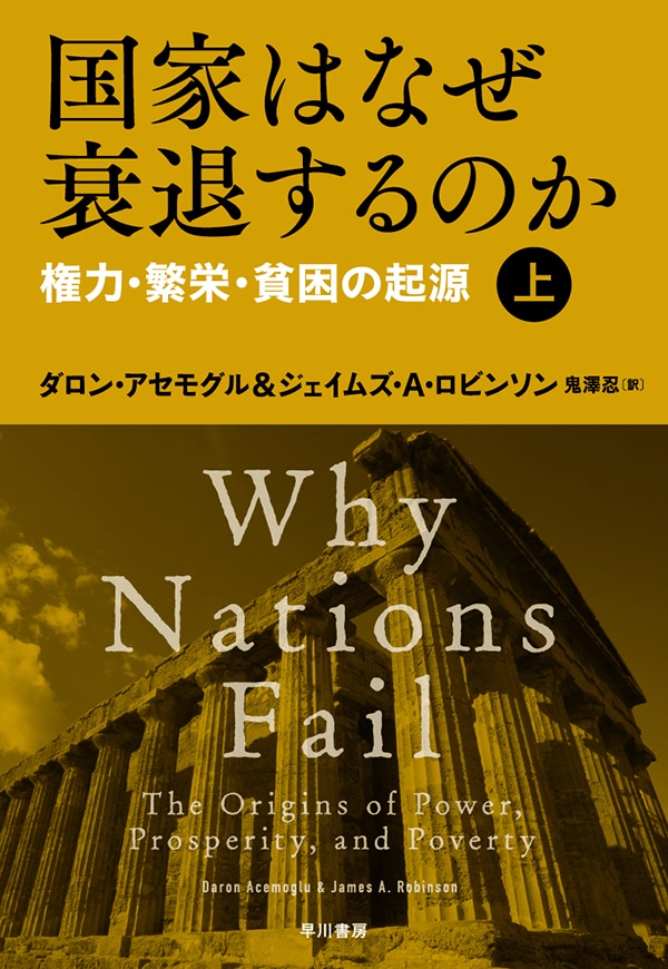 国家はなぜ衰退するのか　上　―権力・繁栄・貧困の起源―