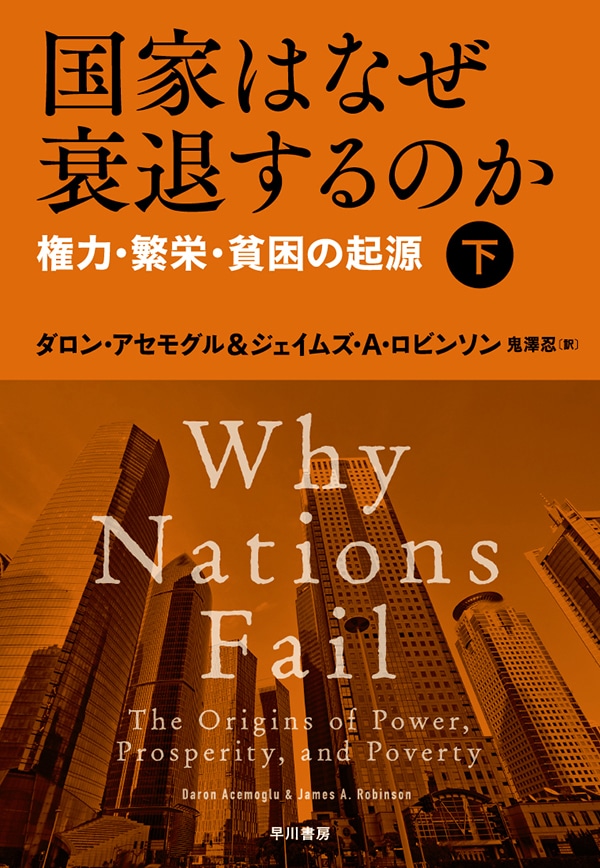 国家はなぜ衰退するのか　下　―権力・繁栄・貧困の起源―