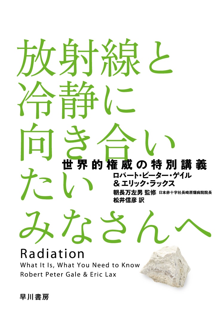 放射線と冷静に向き合いたいみなさんへ　―世界的権威の特別講義―