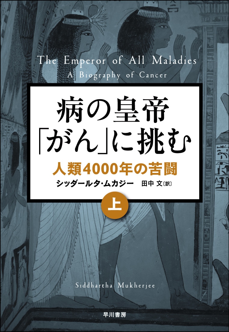 病の皇帝「がん」に挑む　上