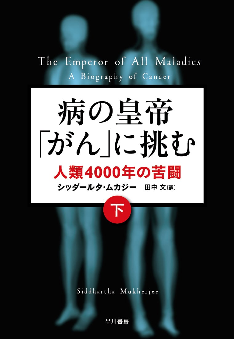 病の皇帝「がん」に挑む　下