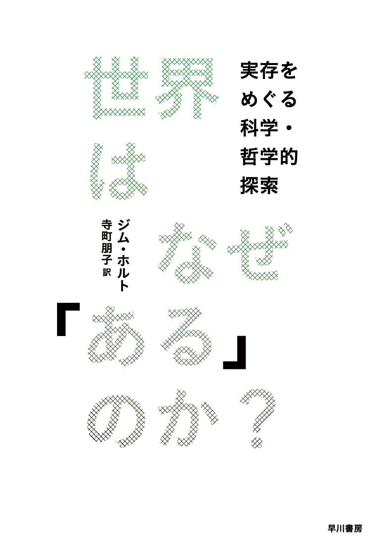 世界はなぜ「ある」のか？　―実存をめぐる科学・哲学的探索―