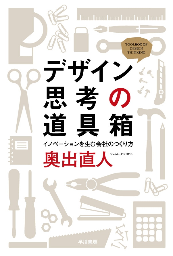 デザイン思考の道具箱　―イノベーションを生む会社のつくり方―