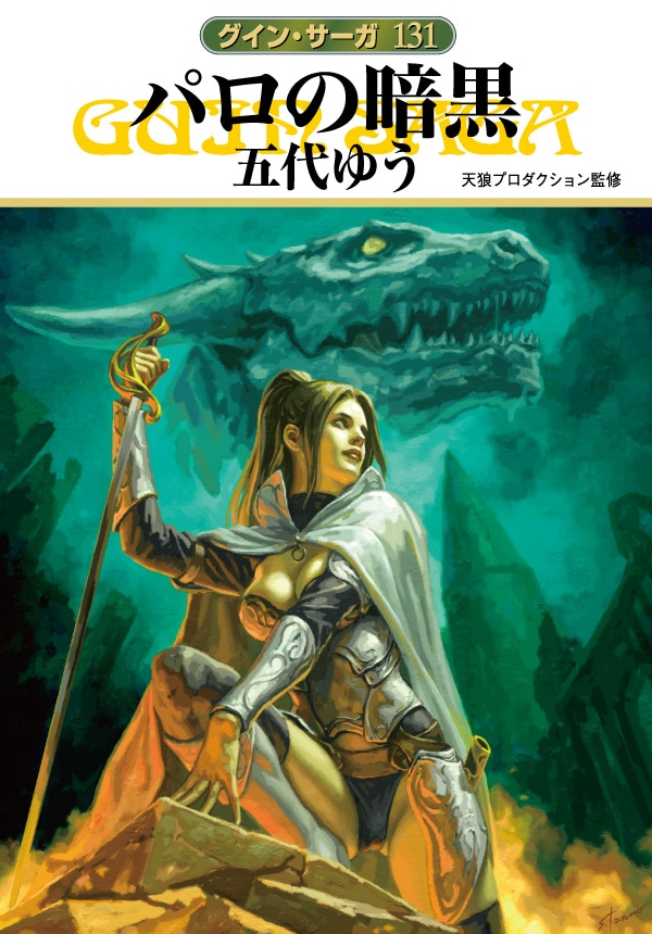 グイン・サーガ１３１　パロの暗黒