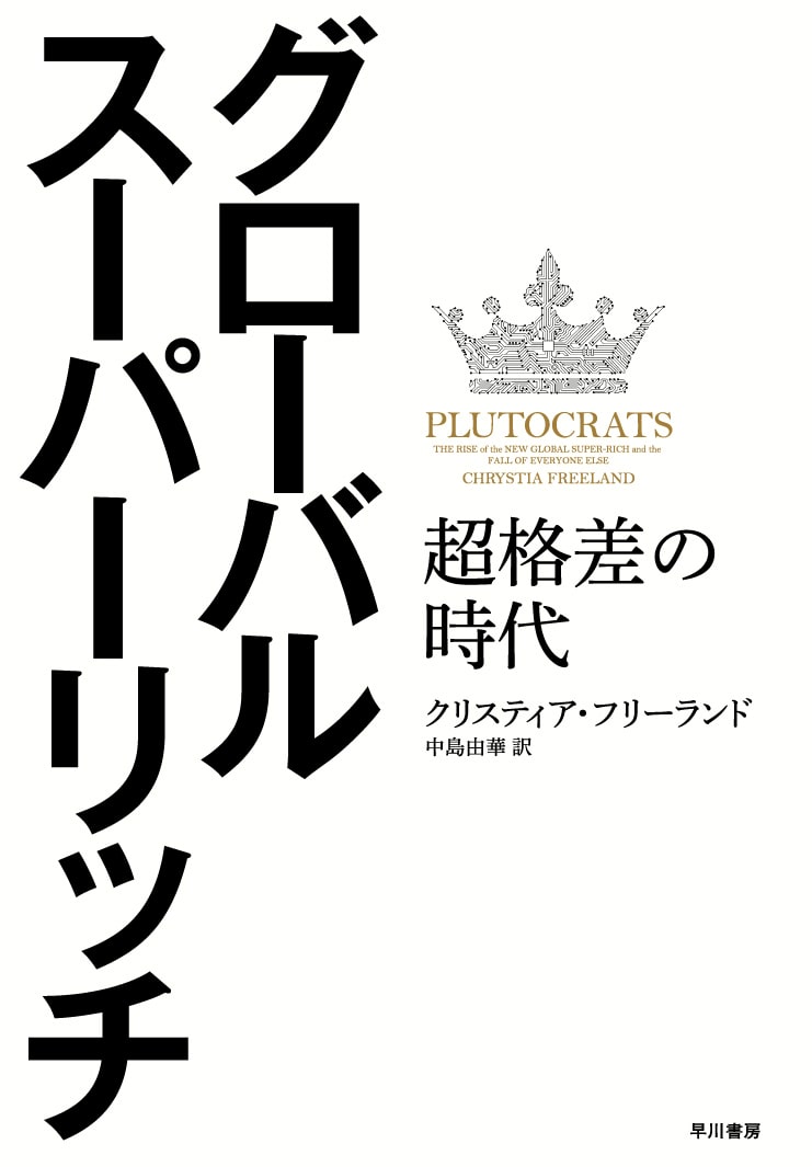 グローバル・スーパーリッチ　―超格差の時代―