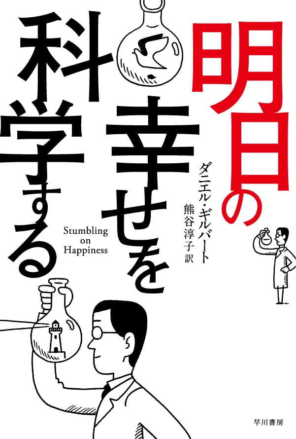 明日の幸せを科学する