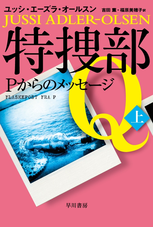 特捜部Ｑ―Ｐからのメッセージ―　上