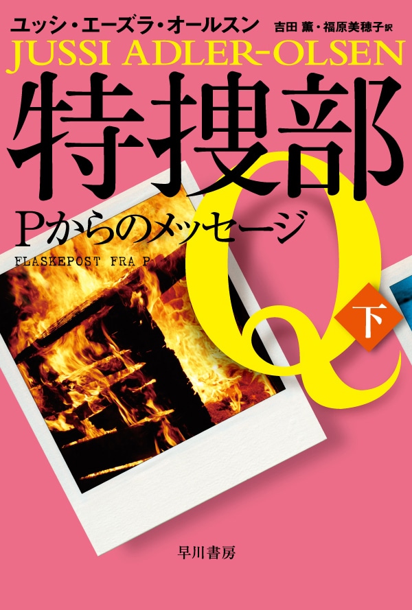 特捜部Ｑ―Ｐからのメッセージ―　下