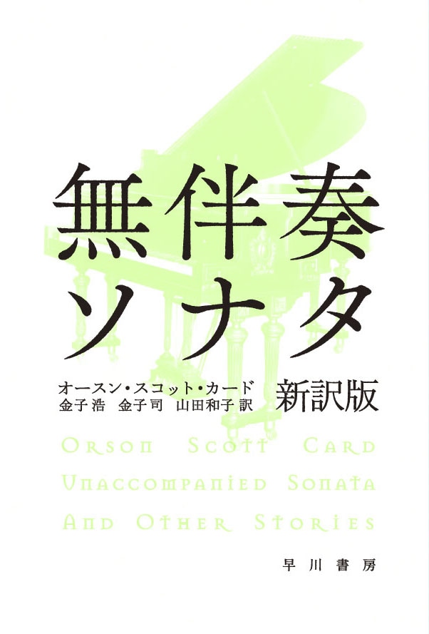 無伴奏ソナタ〔新訳版〕