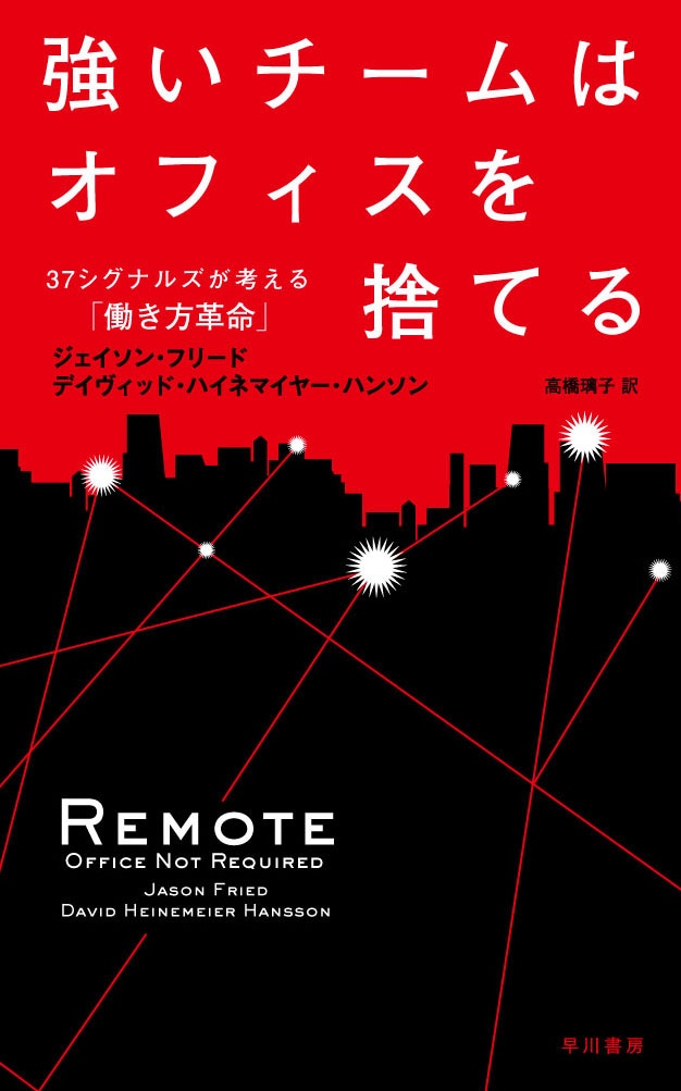 強いチームはオフィスを捨てる　―３７シグナルズが考える「働き方革命」―